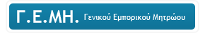 Γ.Ε.ΜΗ.